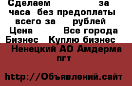 Сделаем landing page за 24 часа (без предоплаты) всего за 990 рублей › Цена ­ 990 - Все города Бизнес » Куплю бизнес   . Ненецкий АО,Амдерма пгт